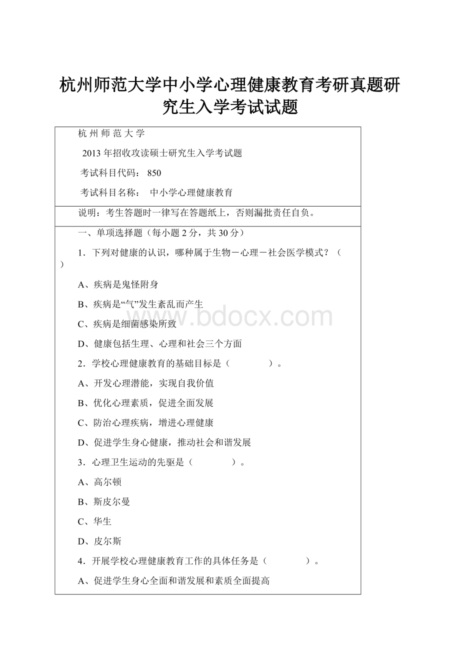 杭州师范大学中小学心理健康教育考研真题研究生入学考试试题.docx