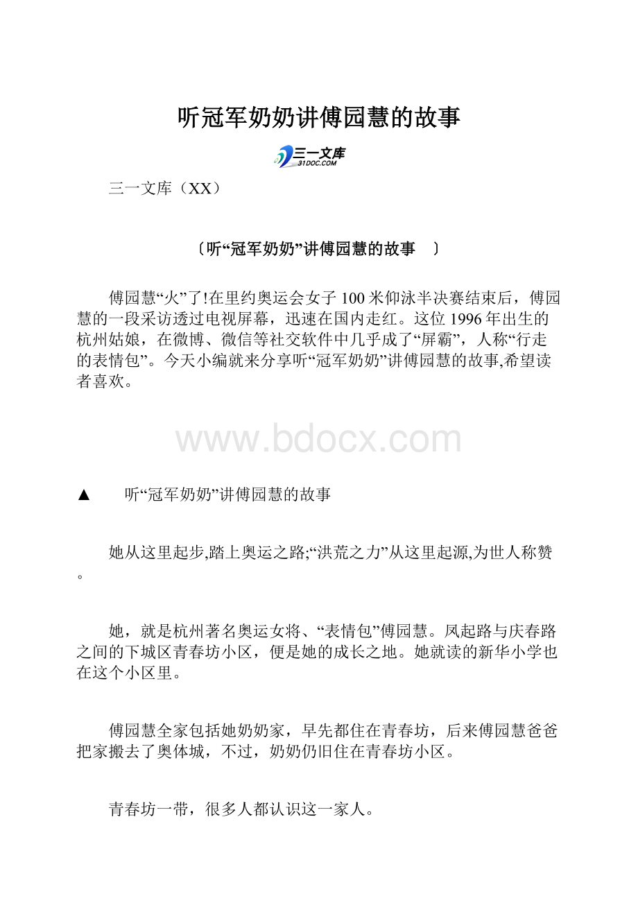 听冠军奶奶讲傅园慧的故事.docx