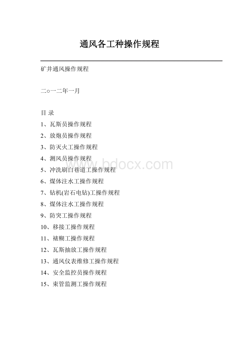 通风各工种操作规程.docx_第1页