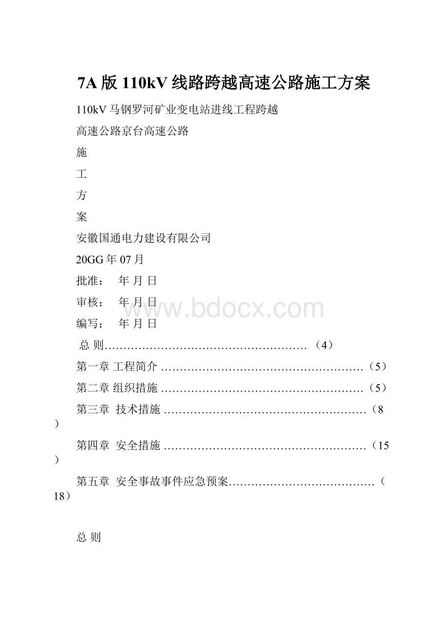 7A版110kV线路跨越高速公路施工方案.docx_第1页