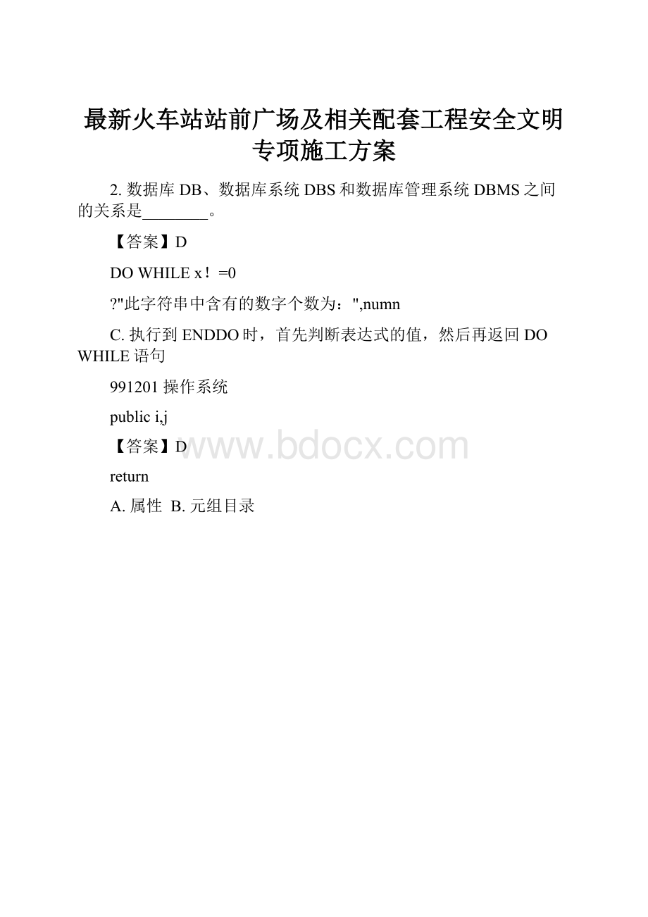 最新火车站站前广场及相关配套工程安全文明专项施工方案.docx