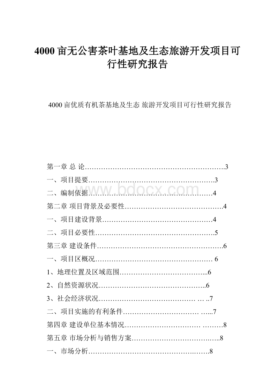 4000亩无公害茶叶基地及生态旅游开发项目可行性研究报告.docx