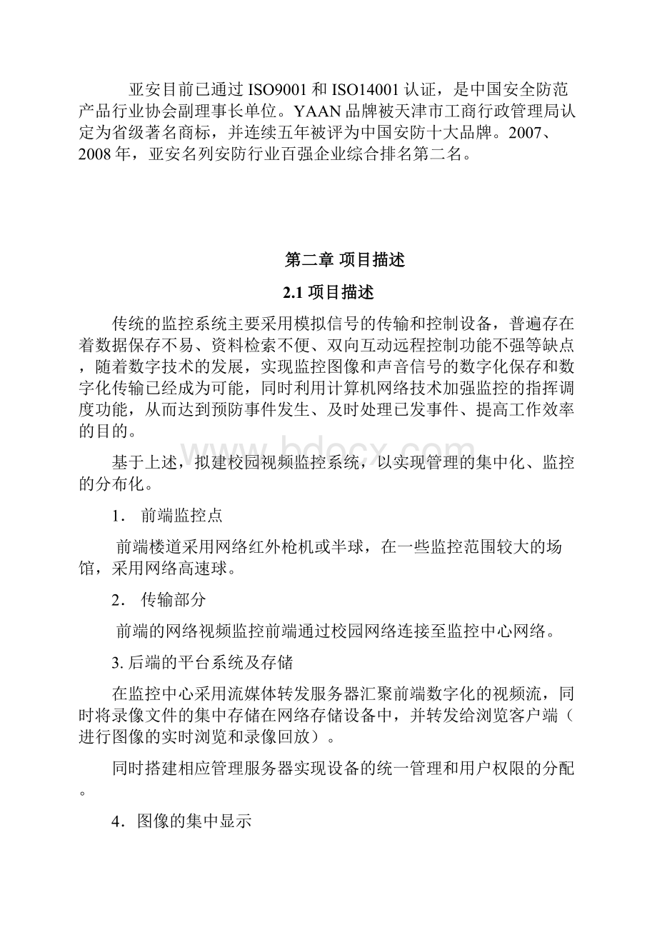 校园综合视频监控系统解决方案报告.docx_第2页