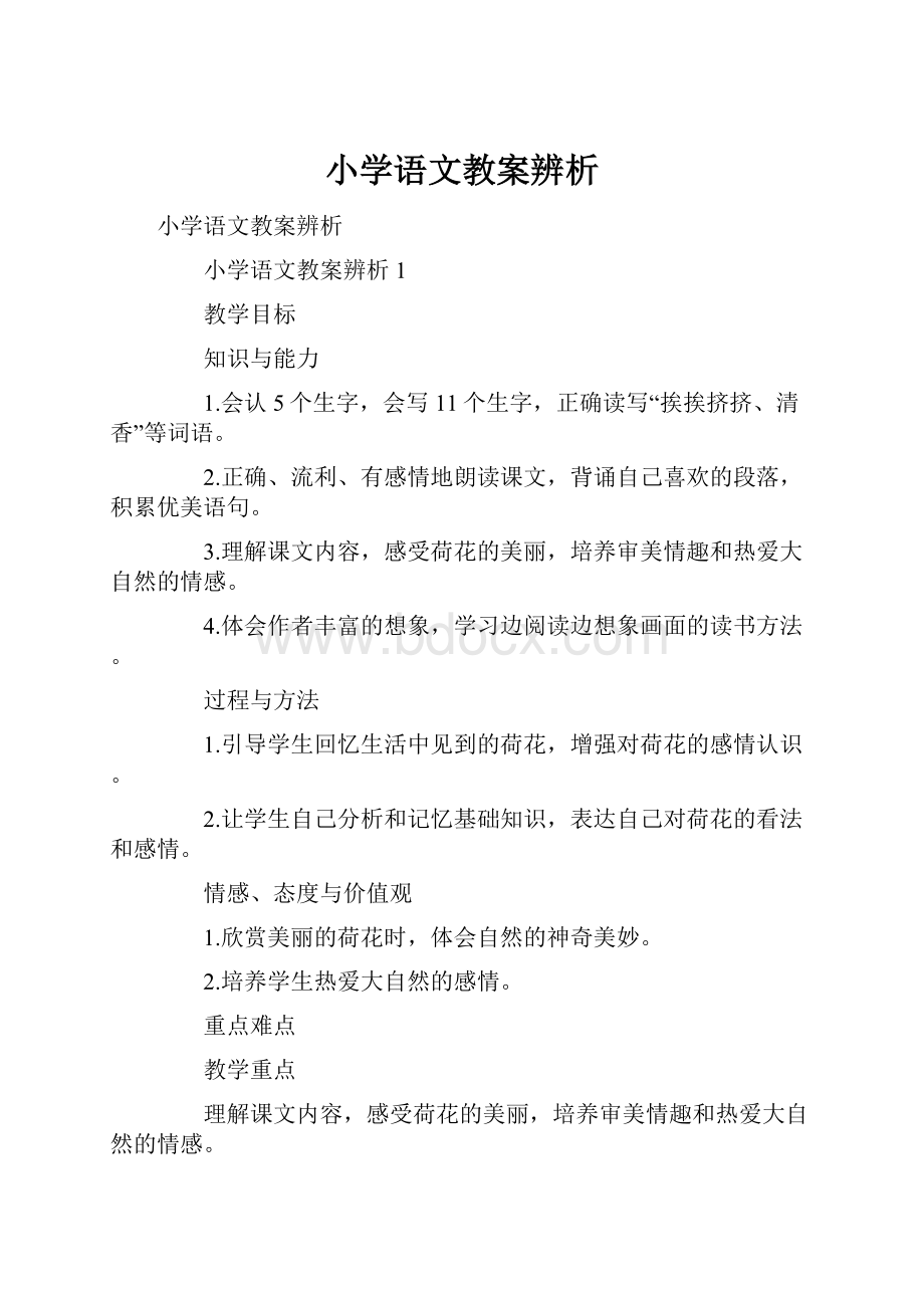 小学语文教案辨析.docx_第1页