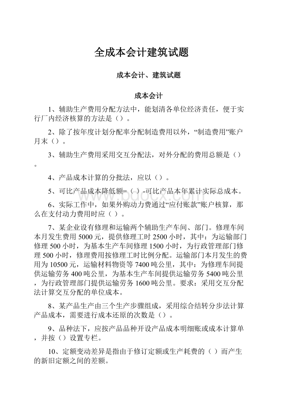 全成本会计建筑试题.docx_第1页