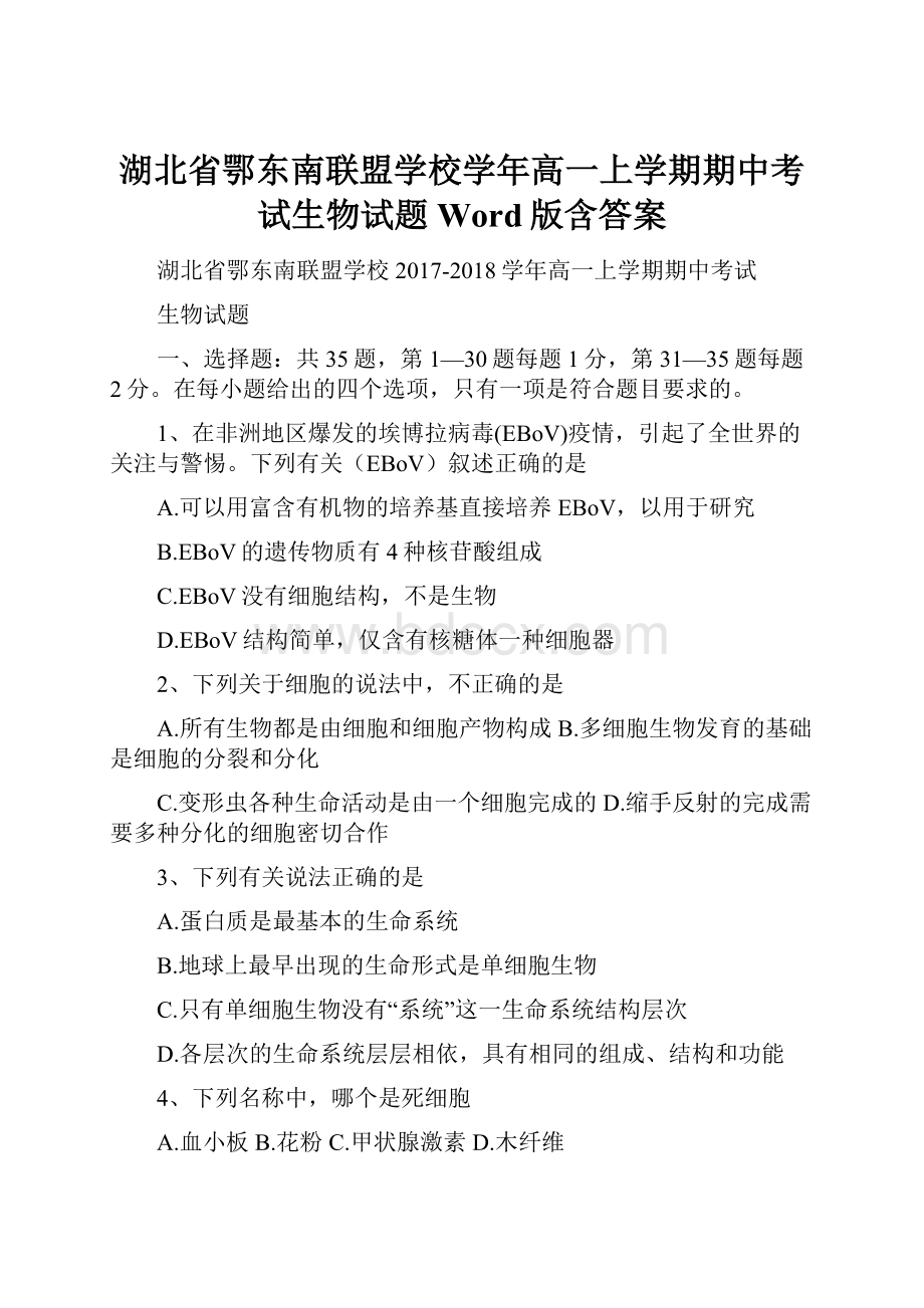 湖北省鄂东南联盟学校学年高一上学期期中考试生物试题 Word版含答案.docx_第1页