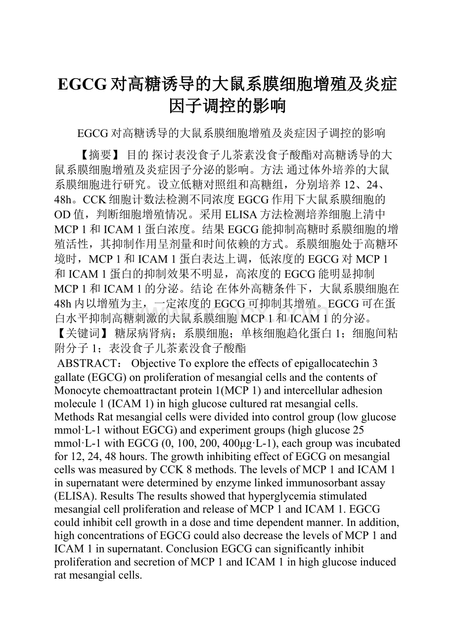 EGCG对高糖诱导的大鼠系膜细胞增殖及炎症因子调控的影响.docx_第1页