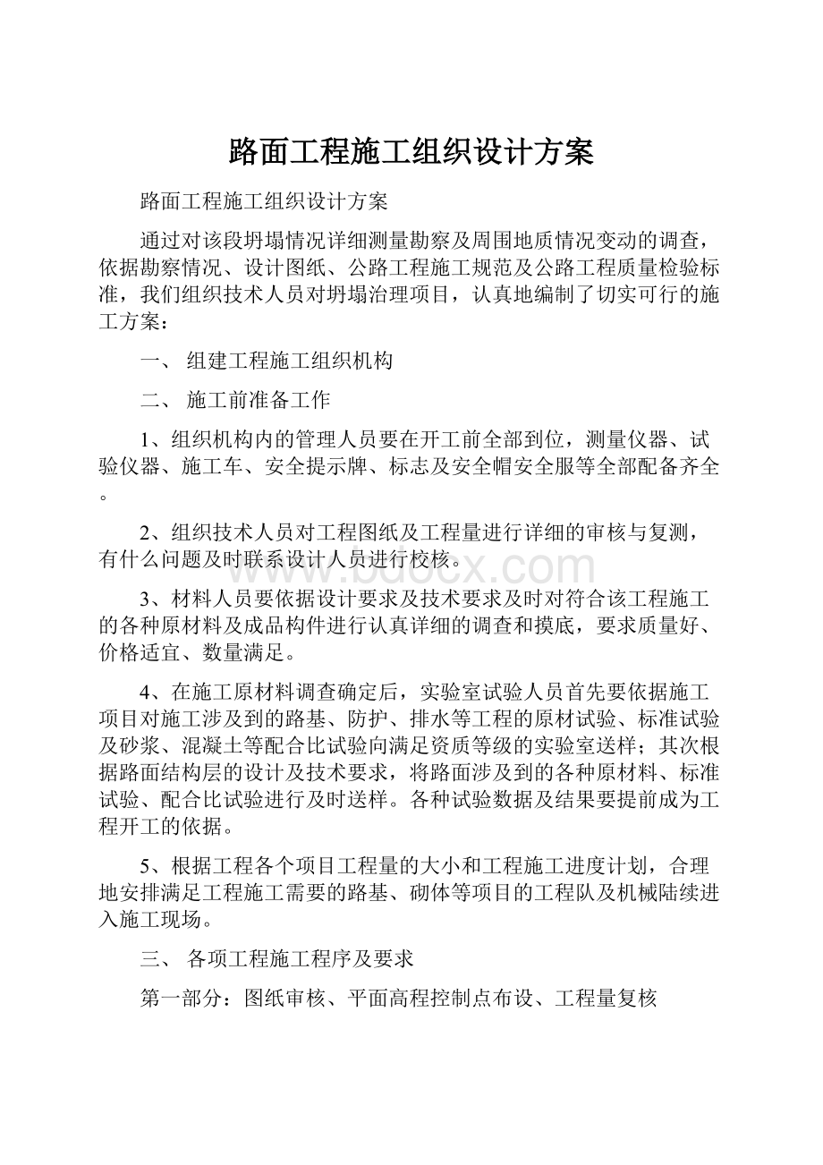 路面工程施工组织设计方案.docx