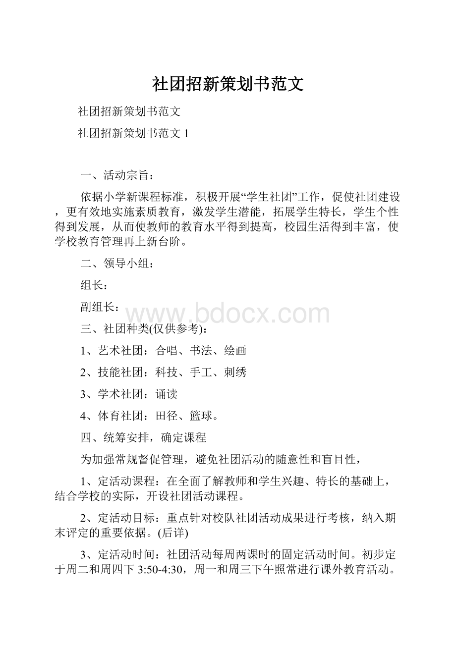 社团招新策划书范文.docx