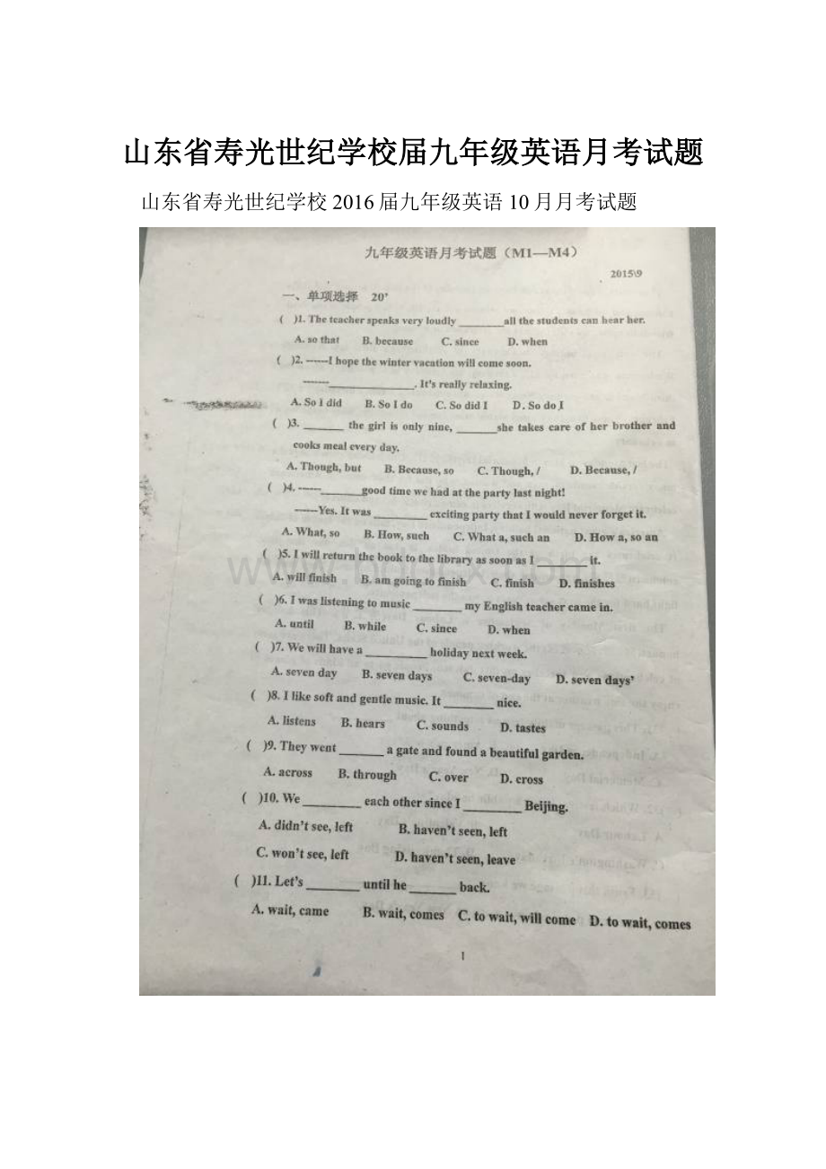 山东省寿光世纪学校届九年级英语月考试题.docx_第1页