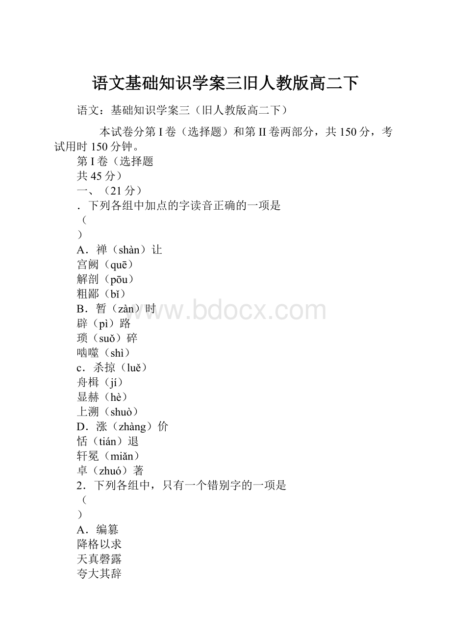 语文基础知识学案三旧人教版高二下.docx_第1页