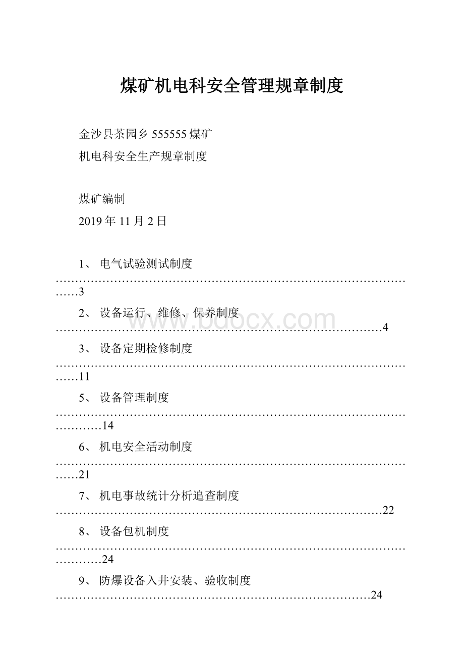 煤矿机电科安全管理规章制度.docx_第1页