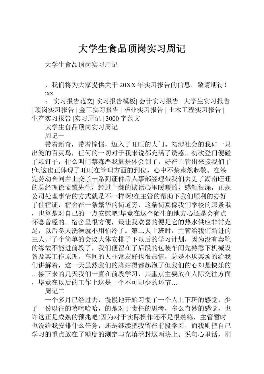 大学生食品顶岗实习周记.docx