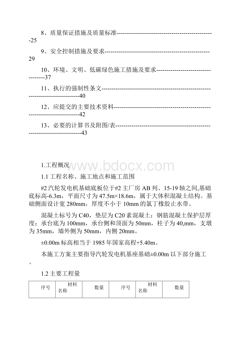 汽轮发电机基础施工方案.docx_第3页