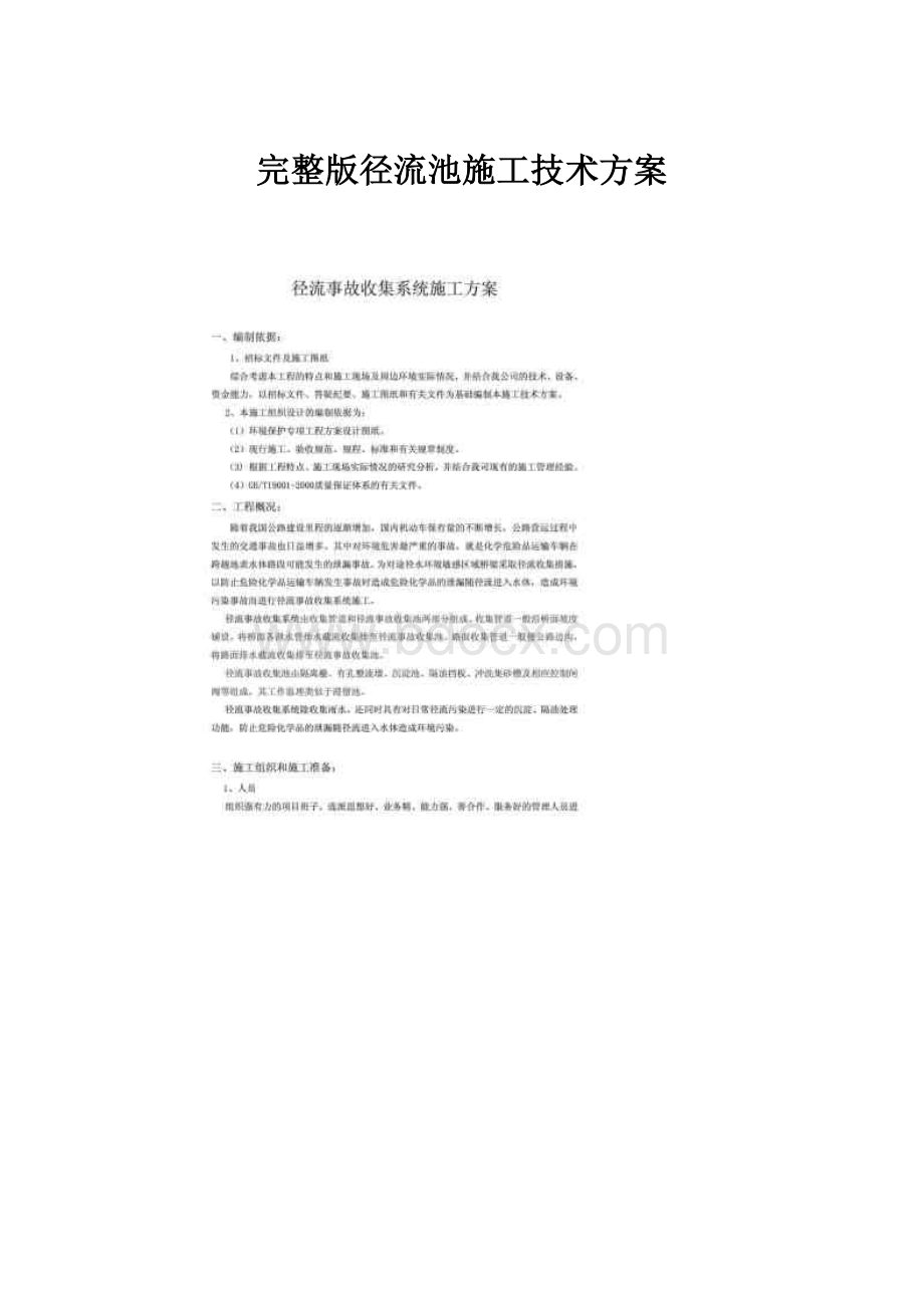 完整版径流池施工技术方案.docx