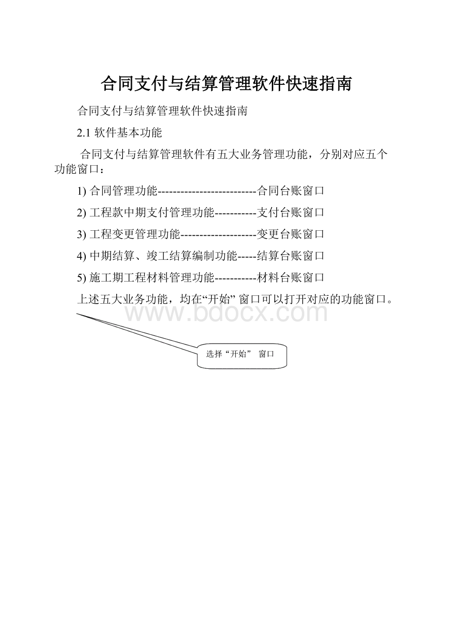 合同支付与结算管理软件快速指南.docx