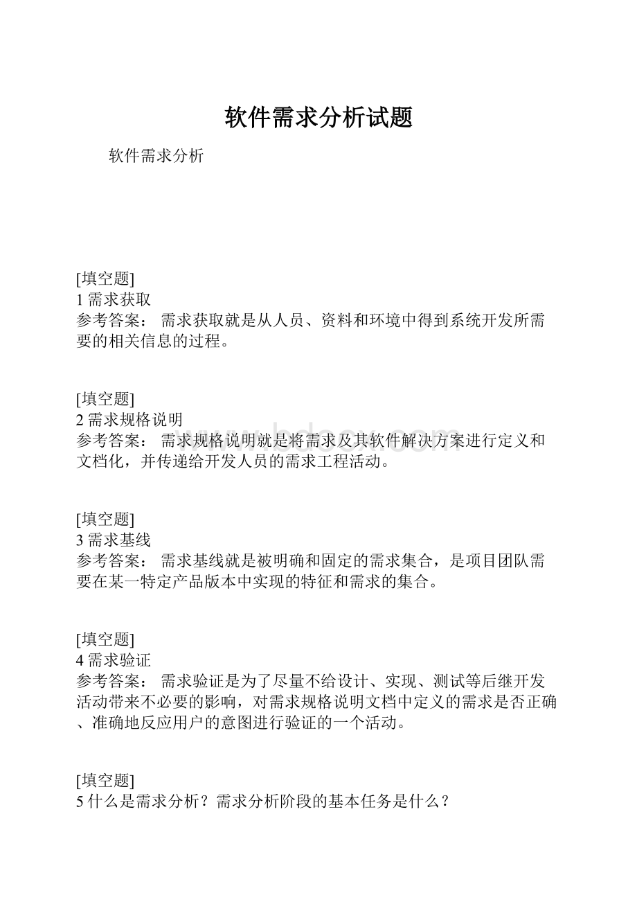 软件需求分析试题.docx