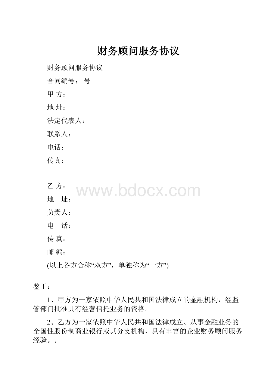 财务顾问服务协议.docx_第1页