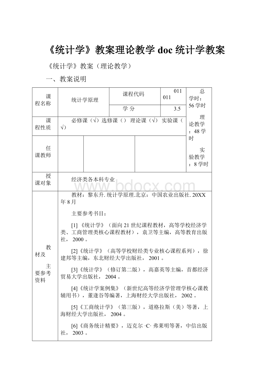 《统计学》教案理论教学doc 统计学教案.docx