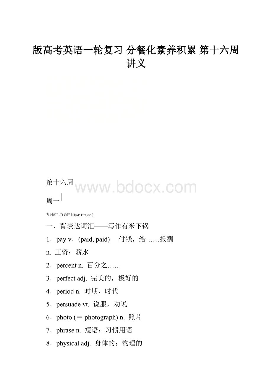 版高考英语一轮复习 分餐化素养积累 第十六周讲义.docx