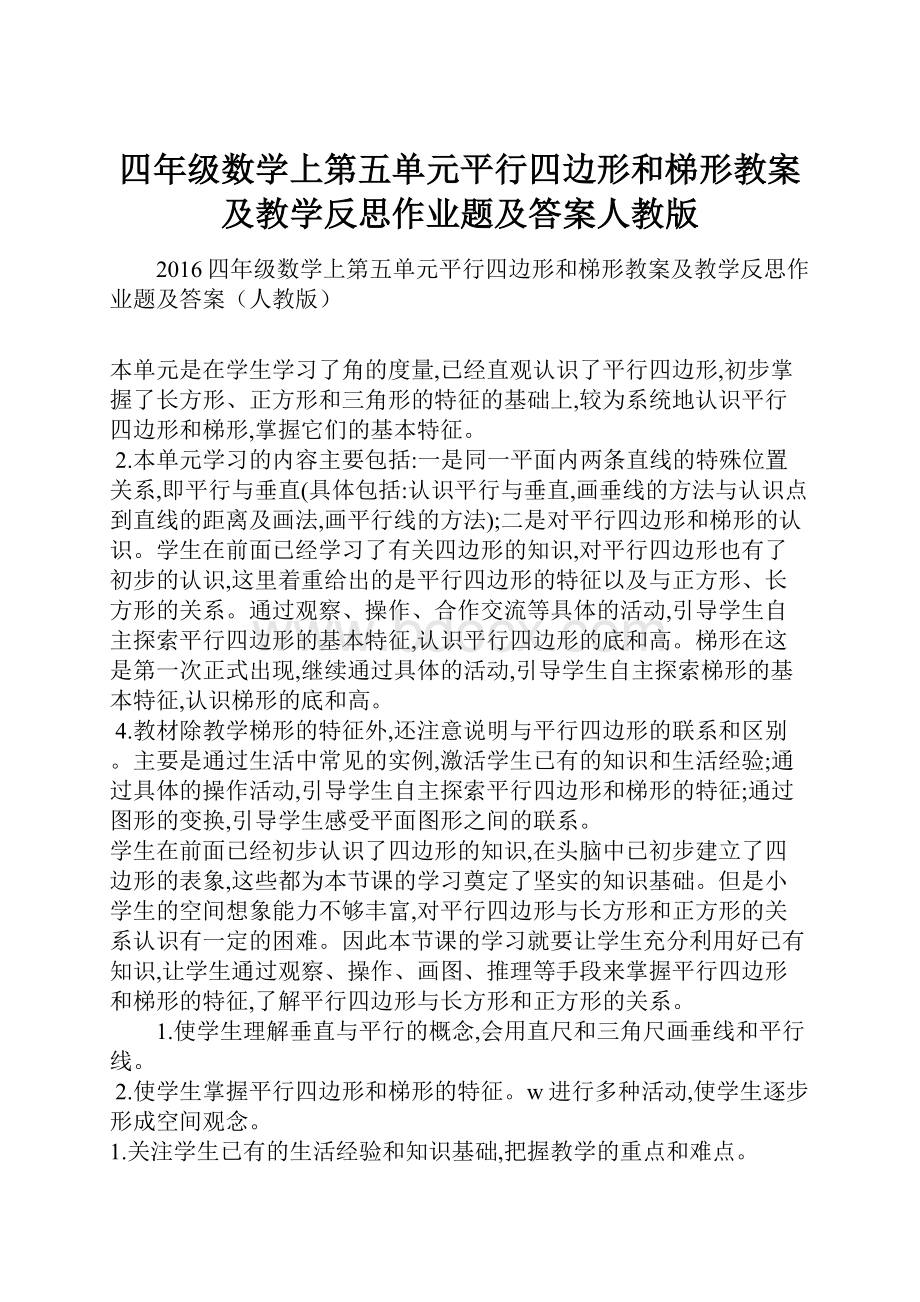 四年级数学上第五单元平行四边形和梯形教案及教学反思作业题及答案人教版.docx