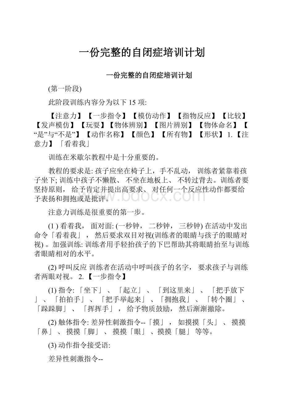 一份完整的自闭症培训计划.docx