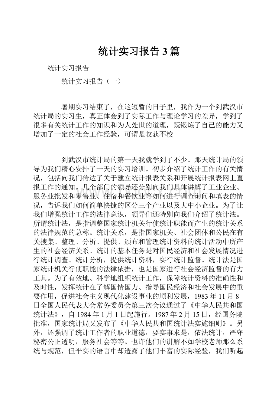 统计实习报告3篇.docx_第1页