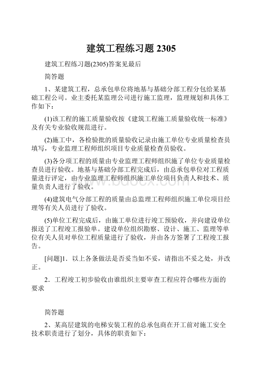 建筑工程练习题2305.docx_第1页