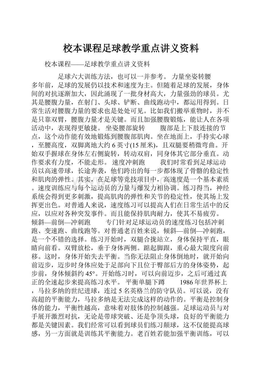 校本课程足球教学重点讲义资料.docx_第1页