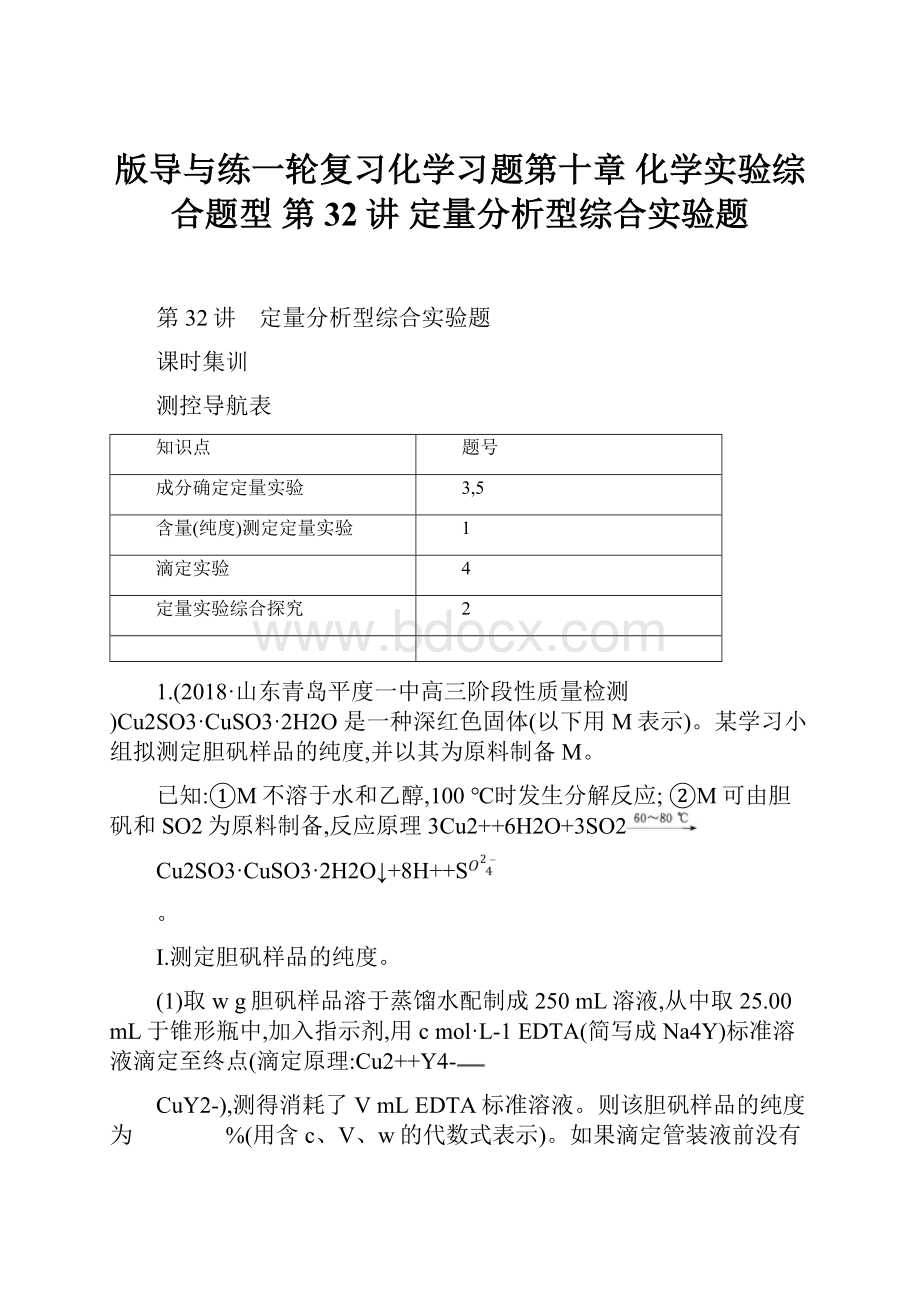 版导与练一轮复习化学习题第十章 化学实验综合题型 第32讲 定量分析型综合实验题.docx