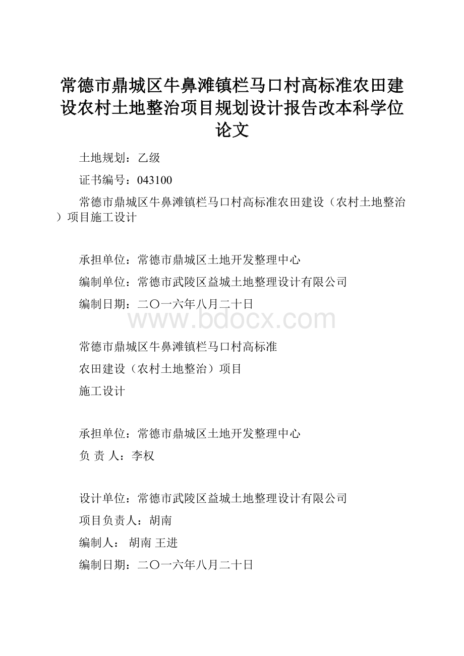 常德市鼎城区牛鼻滩镇栏马口村高标准农田建设农村土地整治项目规划设计报告改本科学位论文.docx_第1页