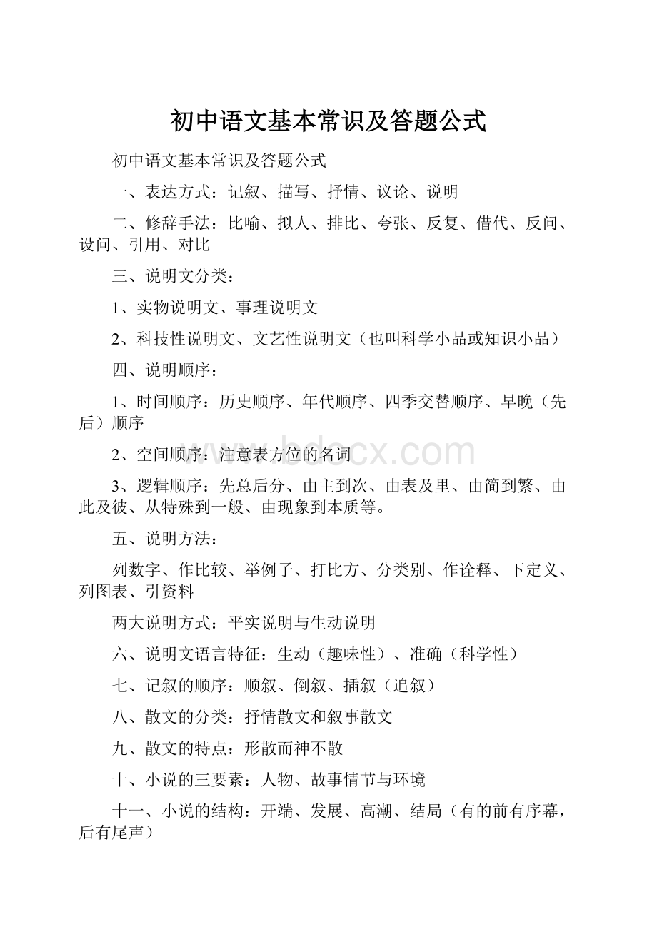 初中语文基本常识及答题公式.docx