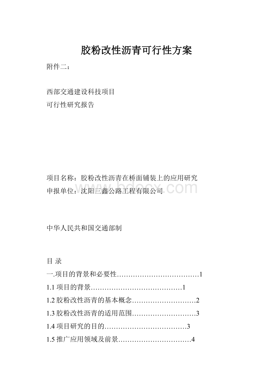 胶粉改性沥青可行性方案.docx