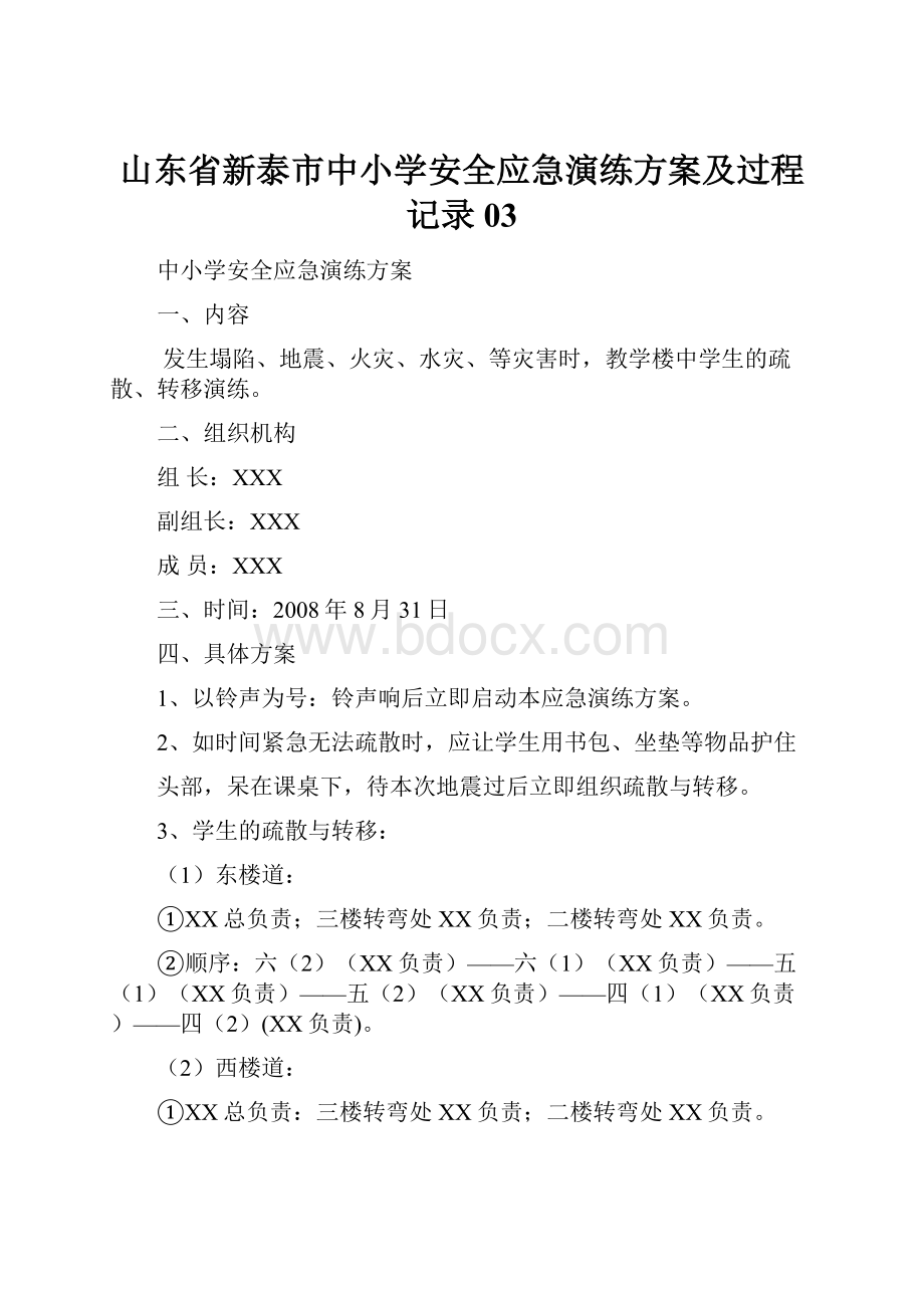 山东省新泰市中小学安全应急演练方案及过程记录03.docx