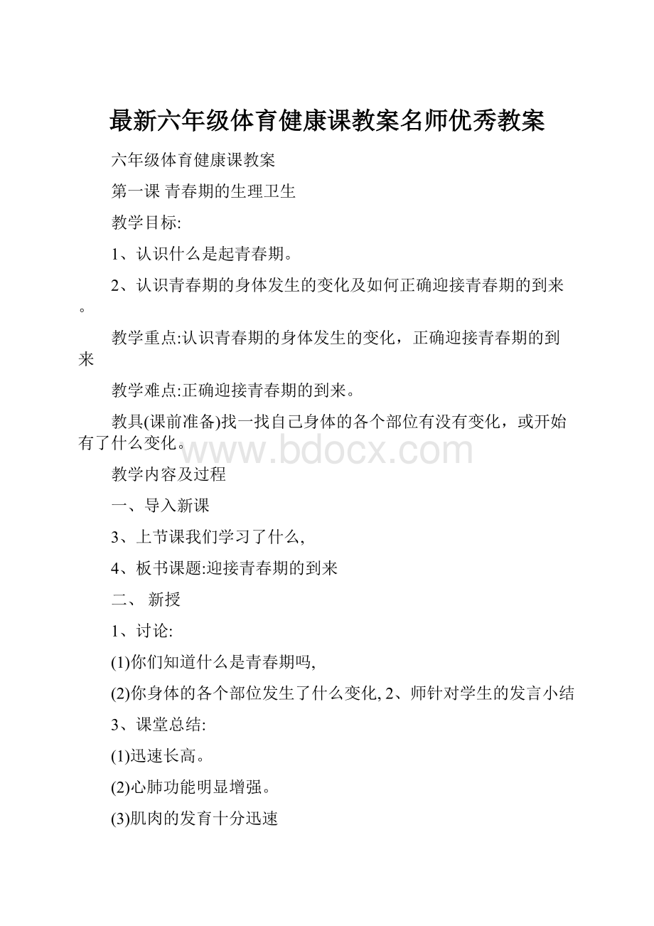 最新六年级体育健康课教案名师优秀教案.docx