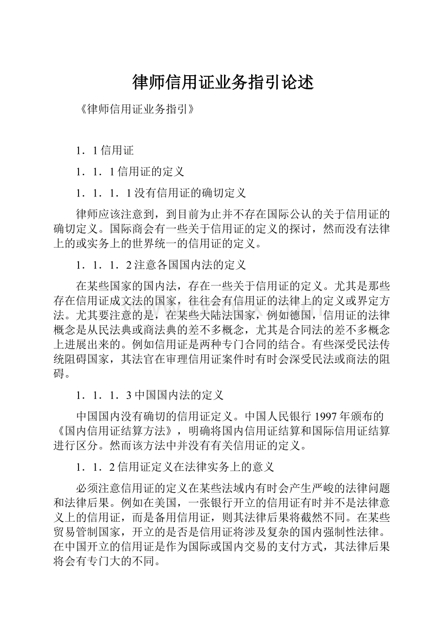 律师信用证业务指引论述.docx_第1页