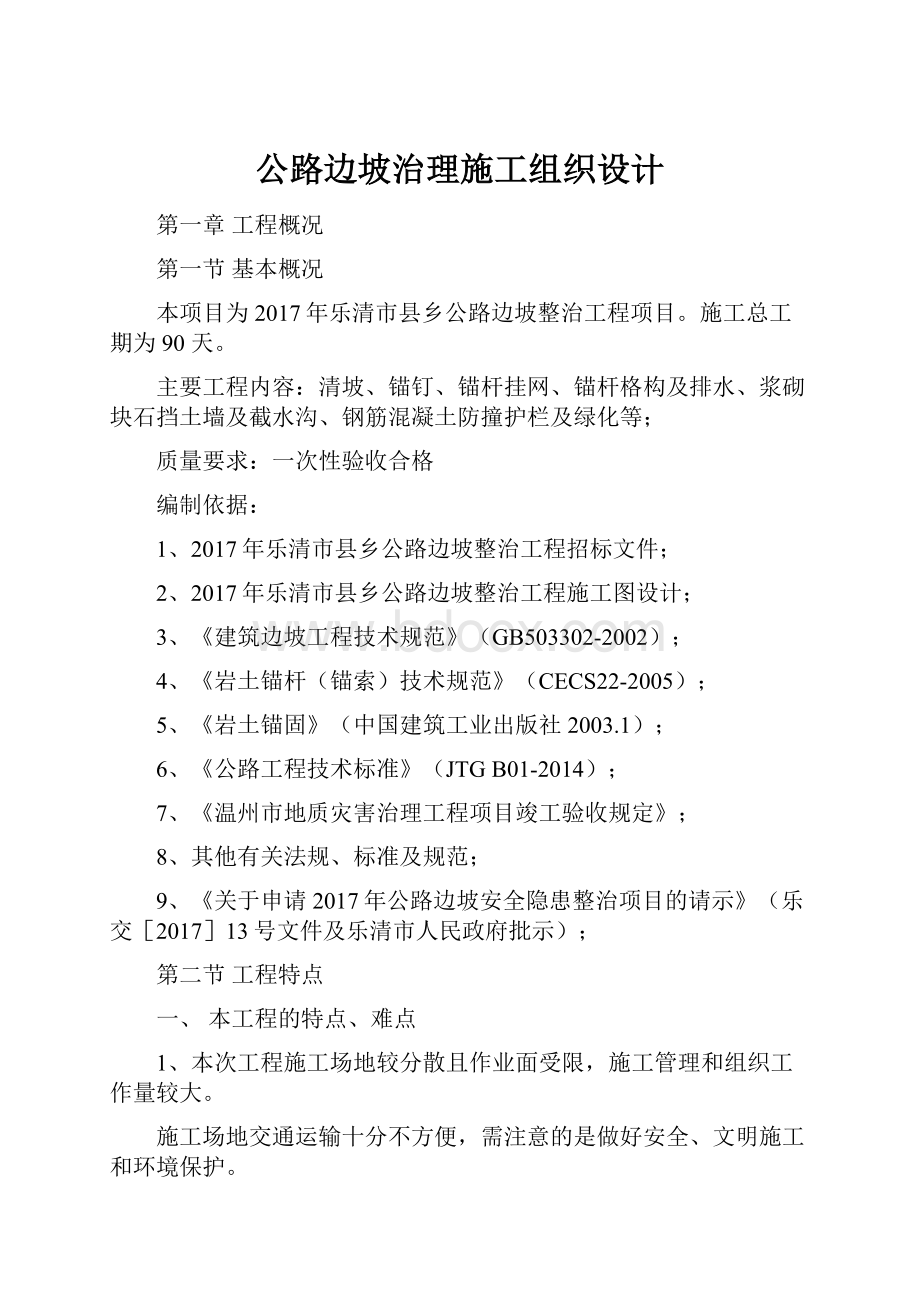 公路边坡治理施工组织设计.docx