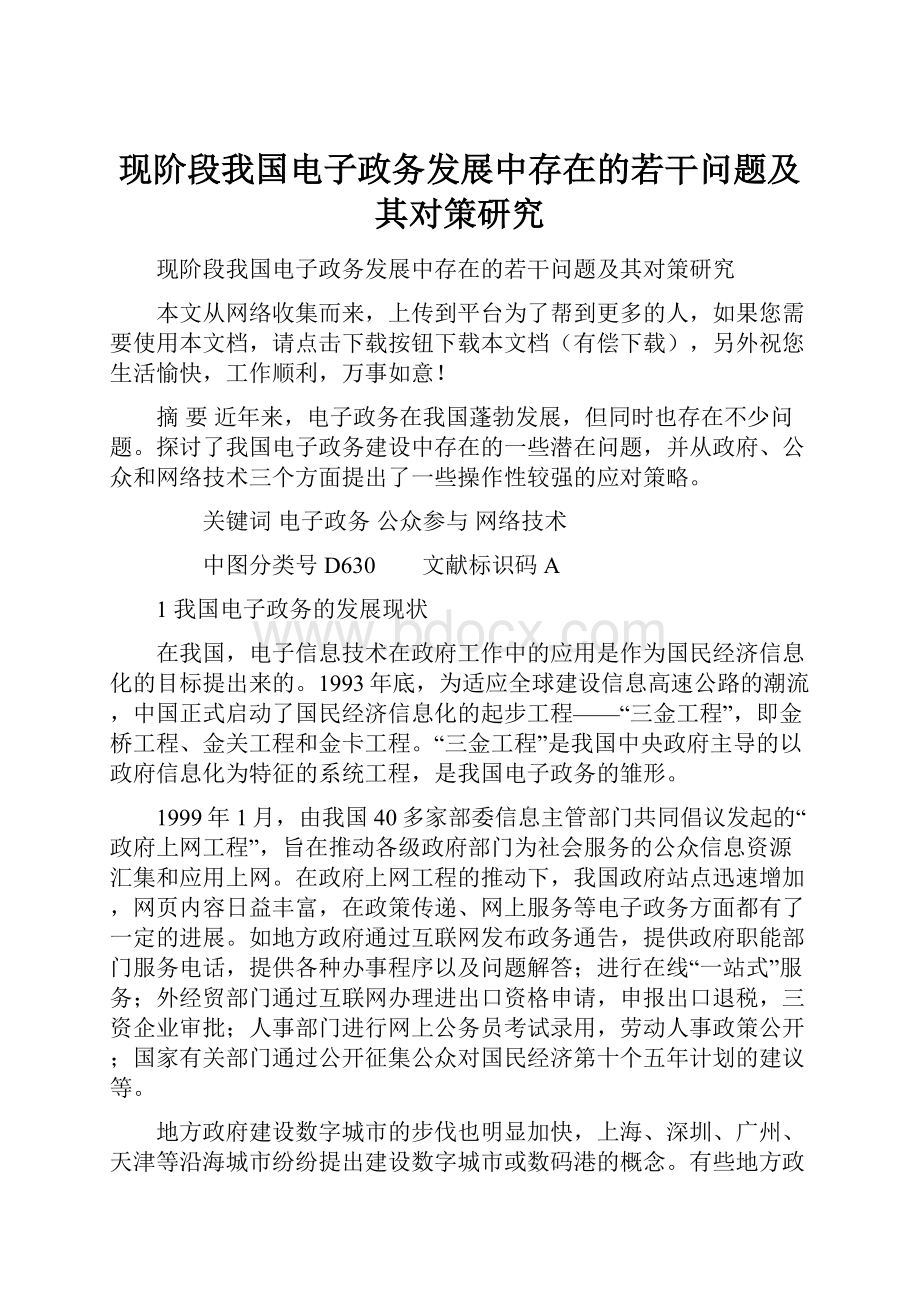 现阶段我国电子政务发展中存在的若干问题及其对策研究.docx