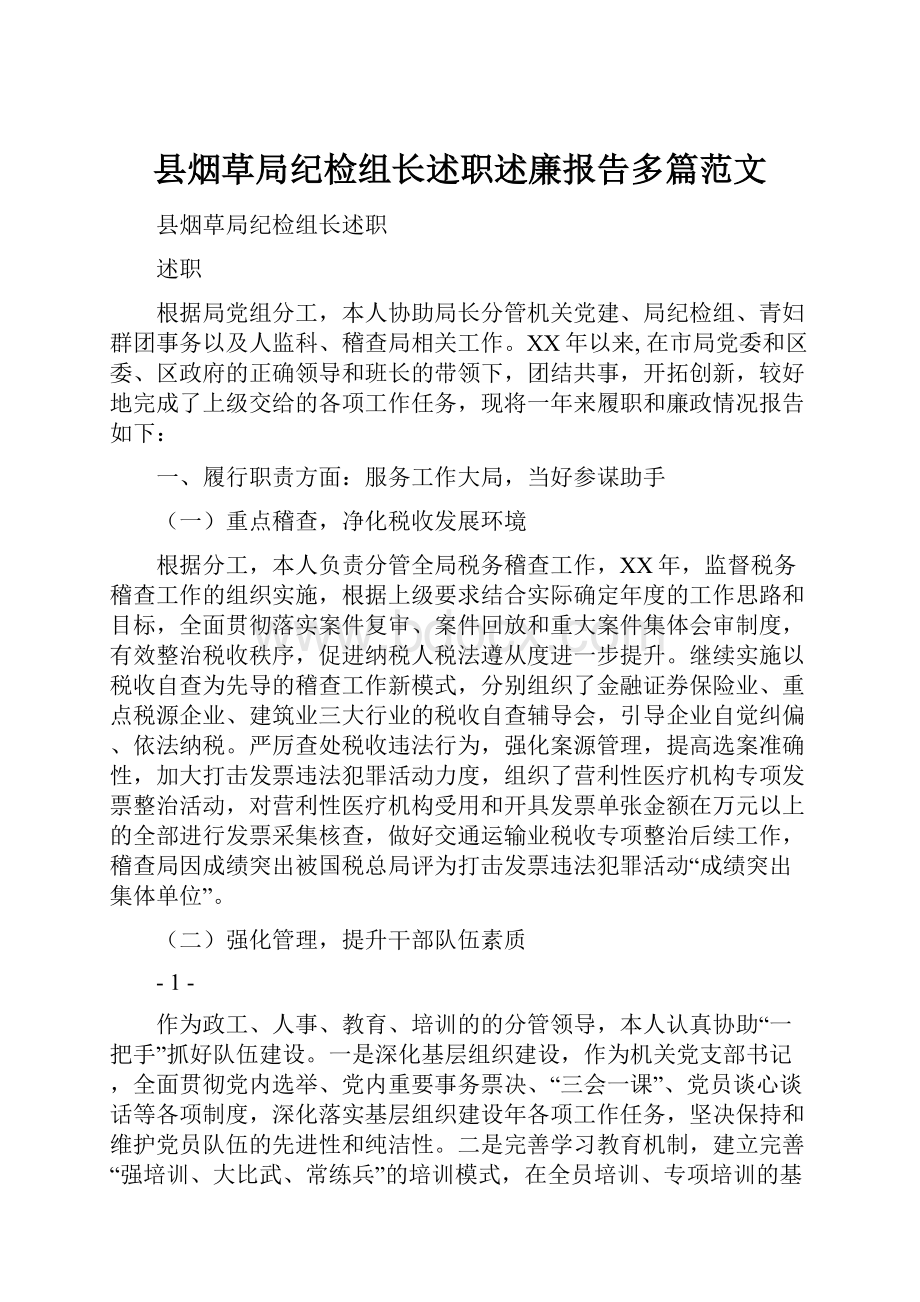 县烟草局纪检组长述职述廉报告多篇范文.docx