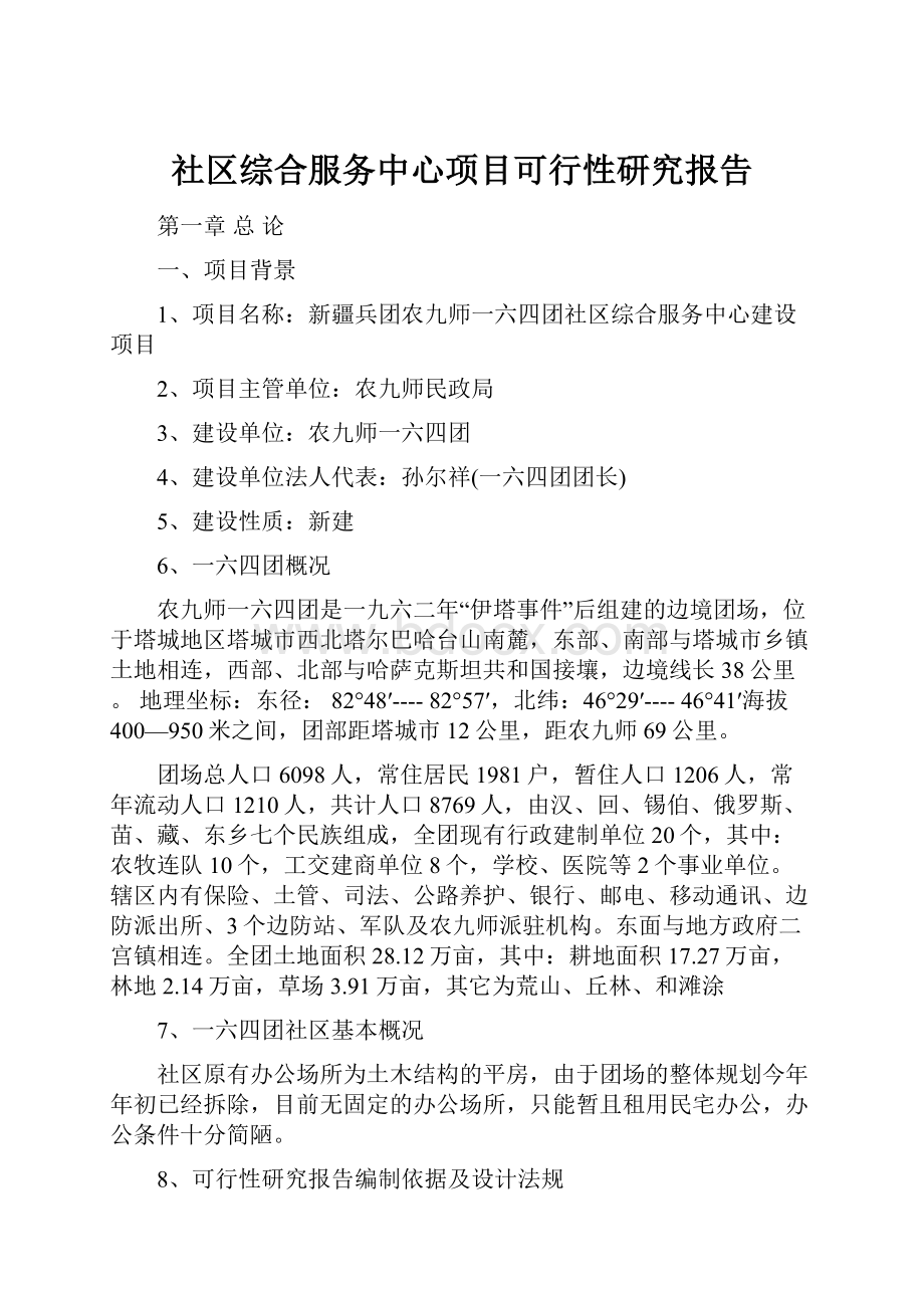 社区综合服务中心项目可行性研究报告.docx