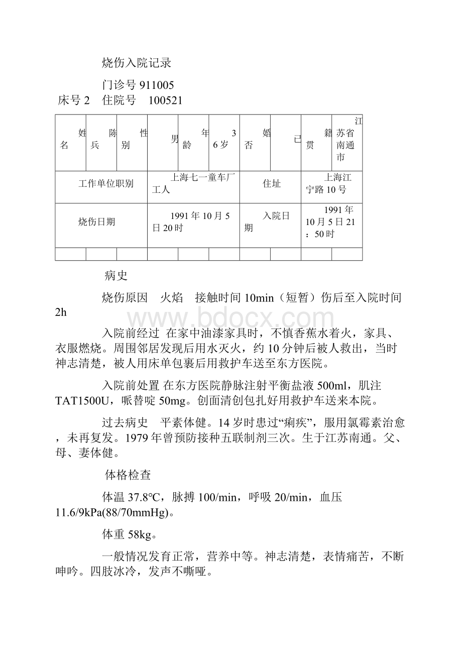 烧伤外科病历实用模板.docx_第2页