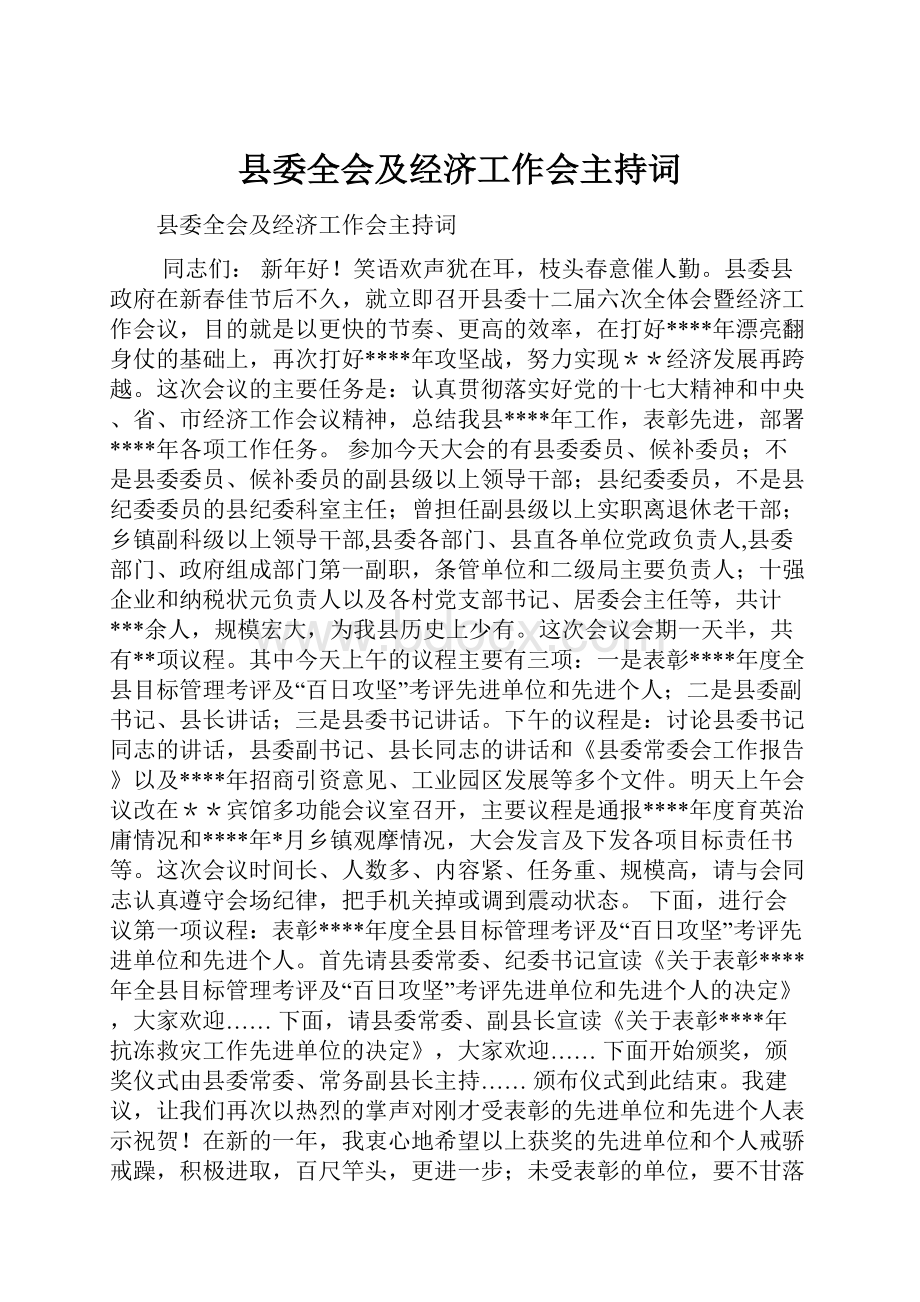 县委全会及经济工作会主持词.docx_第1页