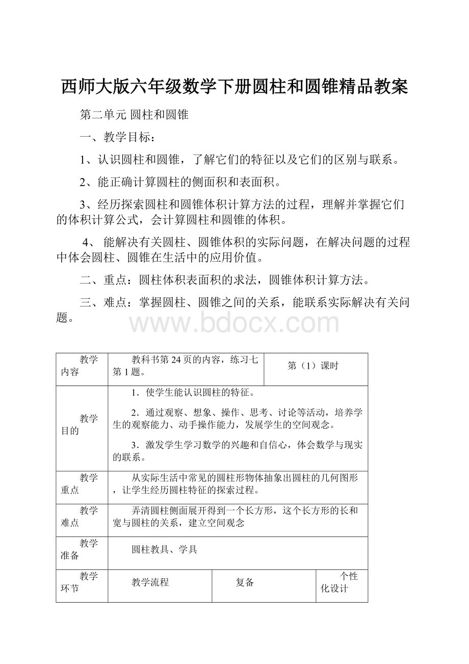 西师大版六年级数学下册圆柱和圆锥精品教案.docx