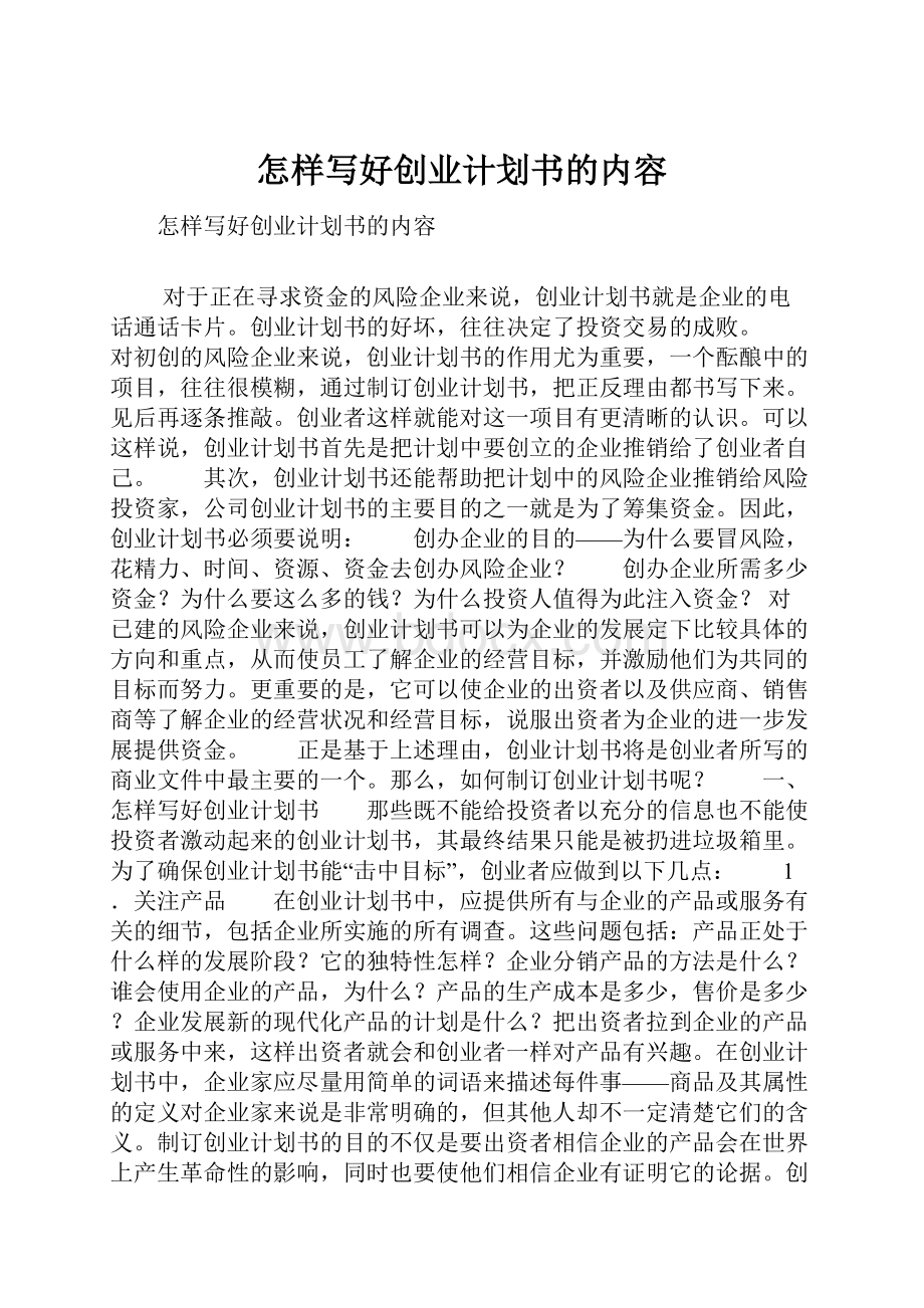 怎样写好创业计划书的内容.docx_第1页