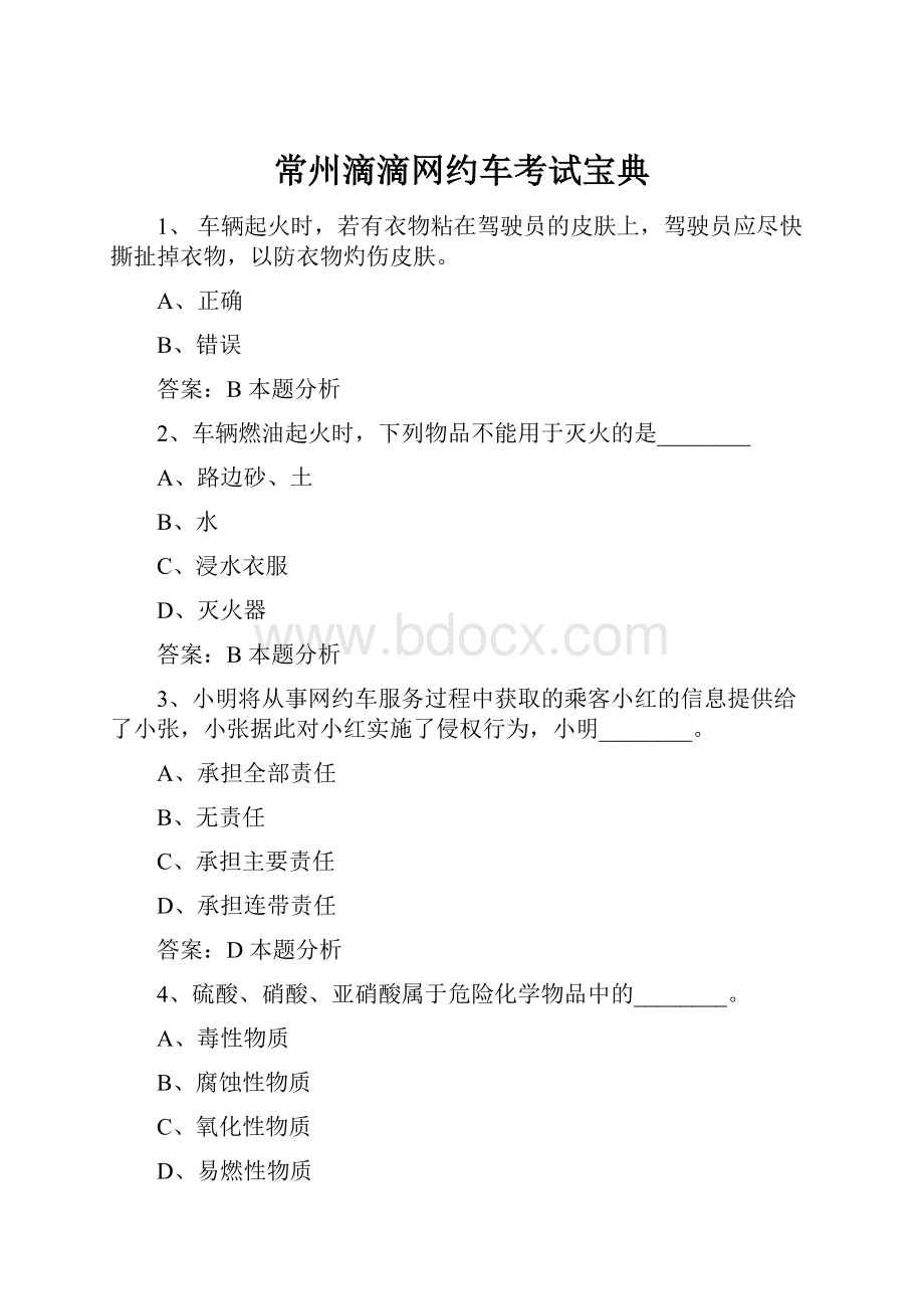 常州滴滴网约车考试宝典.docx_第1页