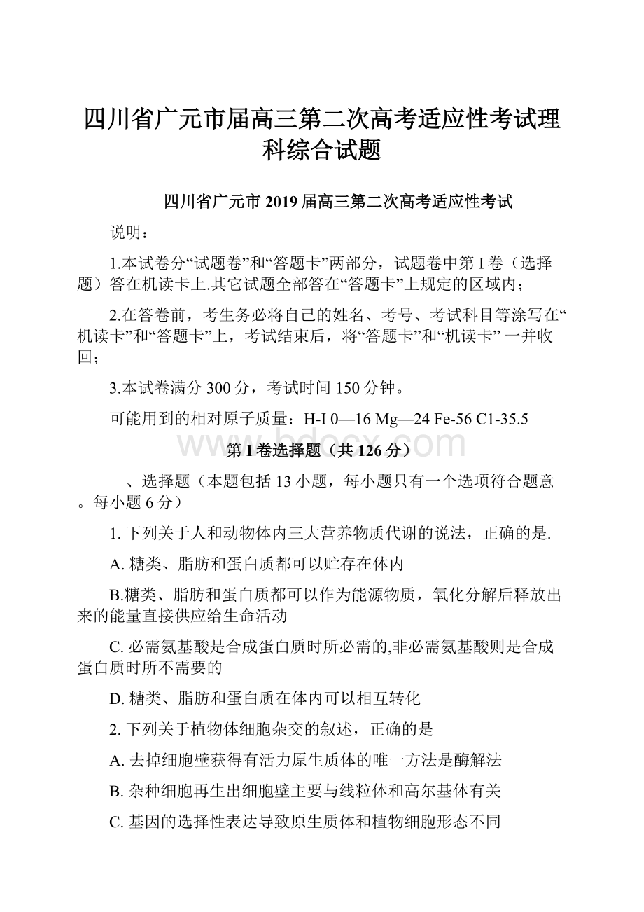 四川省广元市届高三第二次高考适应性考试理科综合试题.docx_第1页