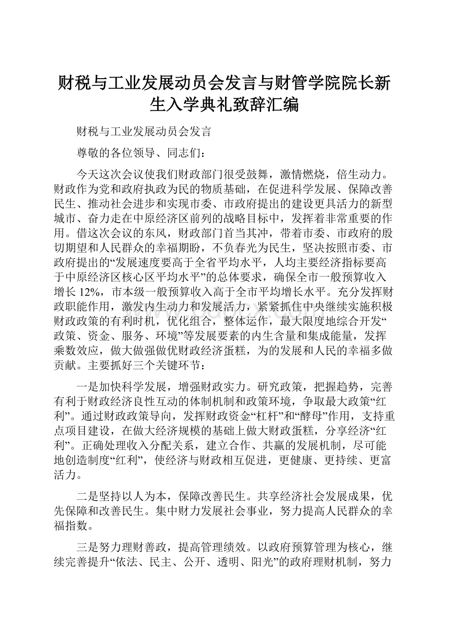 财税与工业发展动员会发言与财管学院院长新生入学典礼致辞汇编.docx