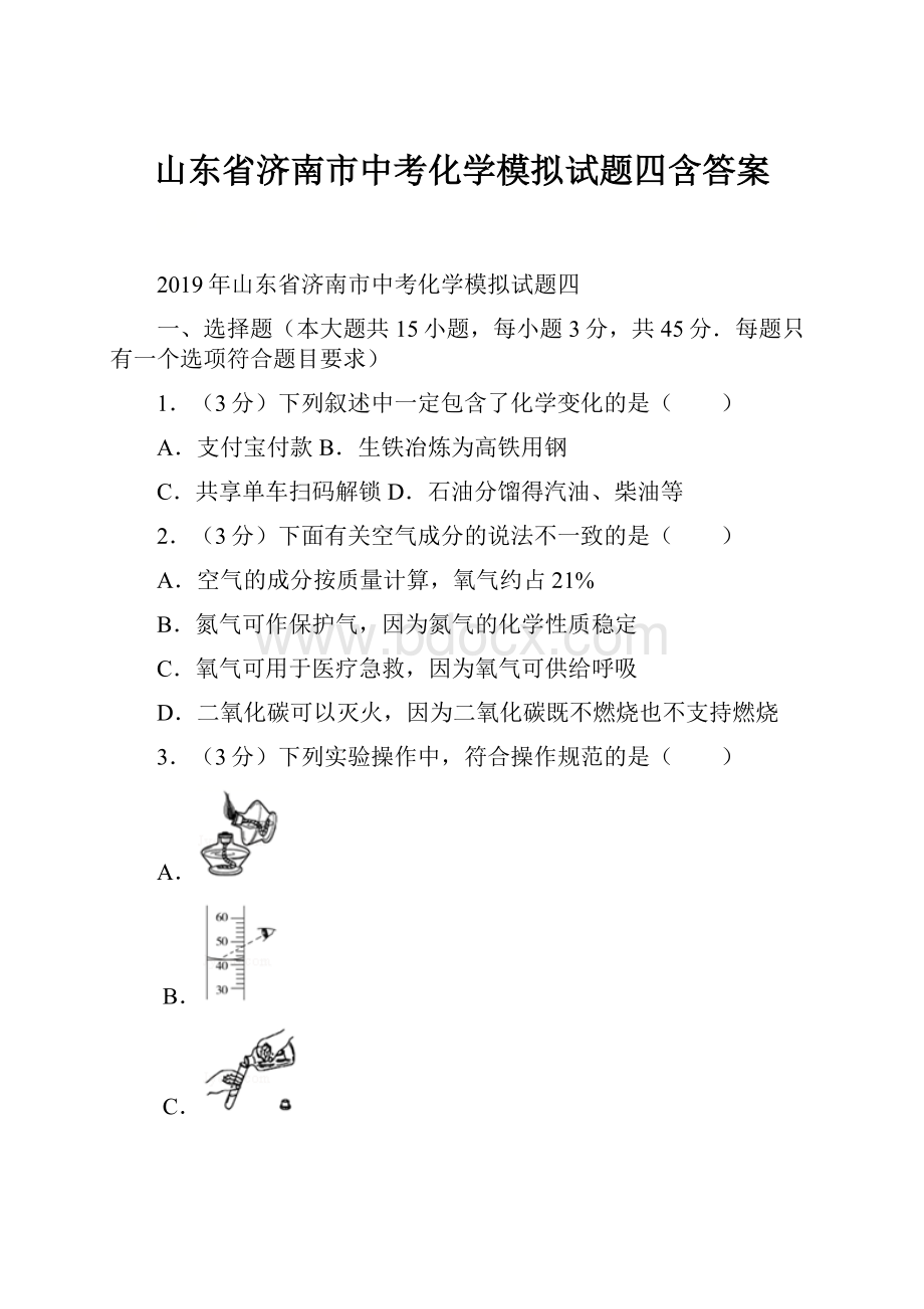 山东省济南市中考化学模拟试题四含答案.docx