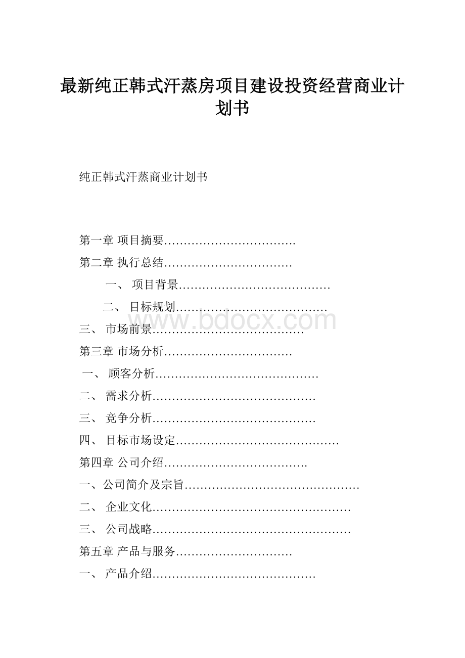 最新纯正韩式汗蒸房项目建设投资经营商业计划书.docx