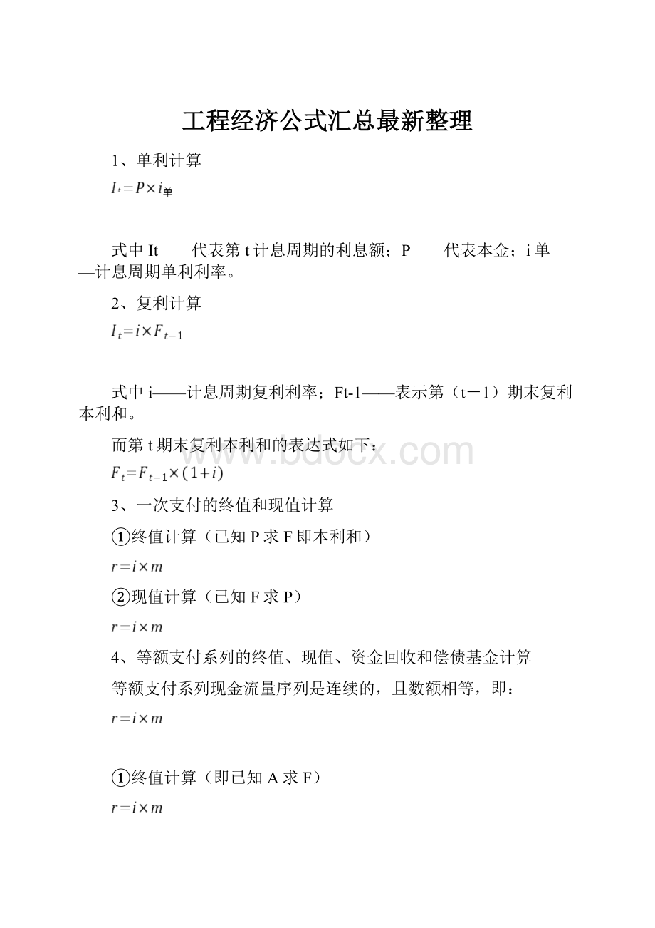 工程经济公式汇总最新整理.docx_第1页